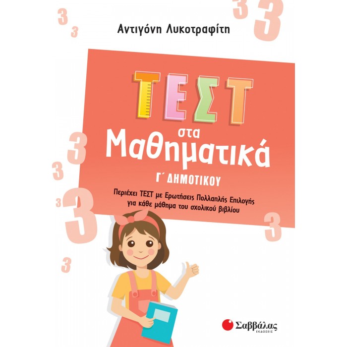ΤΕΣΤ ΣΤΑ ΜΑΘΗΜΑΤΙΚΑ Γ' ΔΗΜΟΤΙΚΟΥ ΤΕΣΤ ΣΤΑ ΜΑΘΗΜΑΤΙΚΑ Γ' ΔΗΜΟΤΙΚΟΥ
