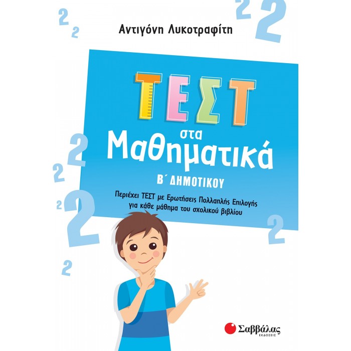 ΤΕΣΤ ΣΤΑ ΜΑΘΗΜΑΤΙΚΑ Β ΔΗΜΟΤΙΚΟΥ ΤΕΣΤ ΣΤΑ ΜΑΘΗΜΑΤΙΚΑ Β ΔΗΜΟΤΙΚΟΥ
