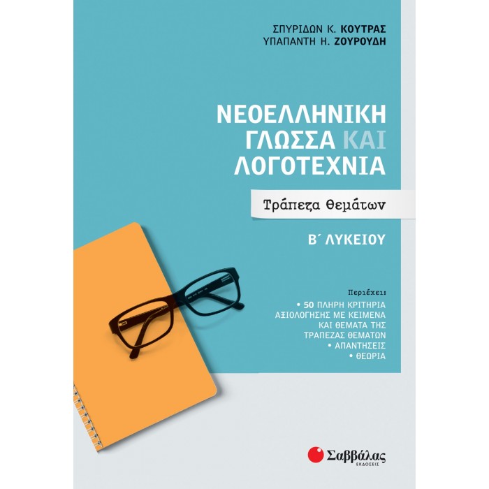 ΝΕΟΕΛΛΗΝΙΚΗ ΓΛΩΣΣΑ ΚΑΙ ΛΟΓΟΤΕΧΝΙΑ Β ΛΥΚΕΙΟΥ : ΤΡΑΠΕΖΑ ΘΕΜΑΤΩΝ ΝΕΟΕΛΛΗΝΙΚΗ ΓΛΩΣΣΑ ΚΑΙ ΛΟΓΟΤΕΧΝΙΑ Β ΛΥΚΕΙΟΥ : ΤΡΑΠΕΖΑ ΘΕΜΑΤΩΝ