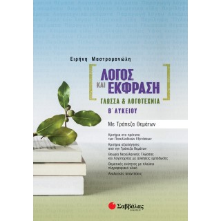 ΛΟΓΟΣ ΚΑΙ ΕΚΦΡΑΣΗ ΓΛΩΣΣΑ ΚΑΙ ΛΟΓΟΤΕΧΝΙΑ Β ΛΥΚΕΙΟΥ