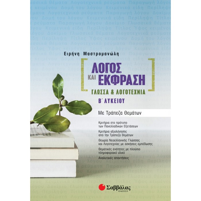 ΛΟΓΟΣ ΚΑΙ ΕΚΦΡΑΣΗ ΓΛΩΣΣΑ ΚΑΙ ΛΟΓΟΤΕΧΝΙΑ Β ΛΥΚΕΙΟΥ ΛΟΓΟΣ ΚΑΙ ΕΚΦΡΑΣΗ ΓΛΩΣΣΑ ΚΑΙ ΛΟΓΟΤΕΧΝΙΑ Β ΛΥΚΕΙΟΥ