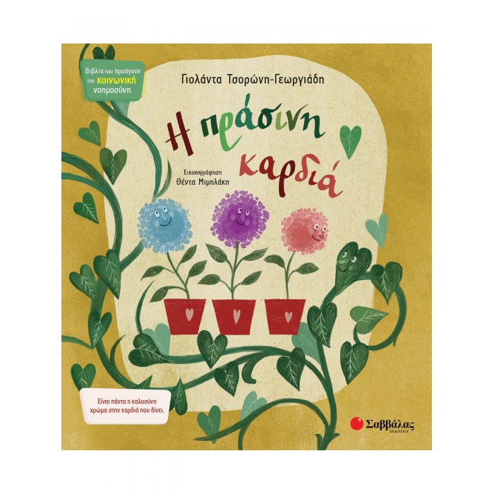 Η ΠΡΑΣΙΝΗ ΚΑΡΔΙΑ Η ΠΡΑΣΙΝΗ ΚΑΡΔΙΑ