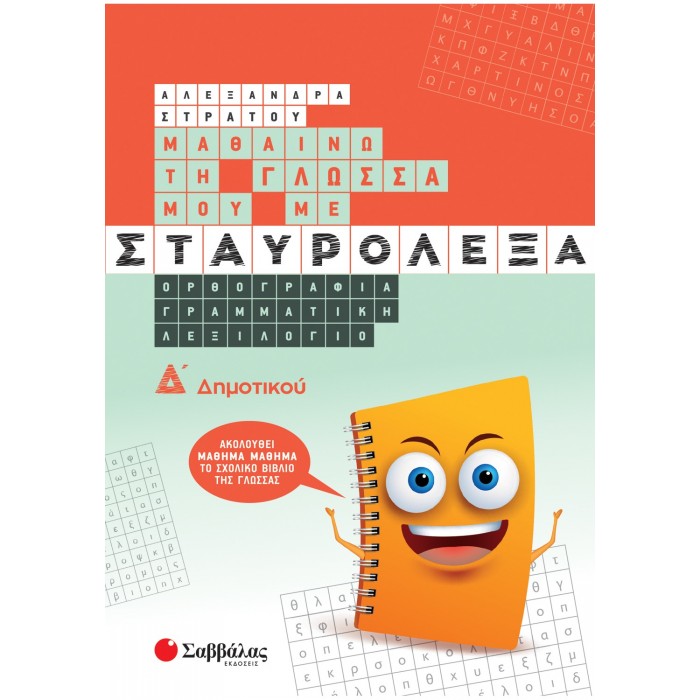 ΜΑΘΑΙΝΩ ΤΗ ΓΛΩΣΣΑ ΜΟΥ ΜΕ ΣΤΑΥΡΟΛΕΞΑ Δ ΔΗΜΟΤΙΚΟΥ ΜΑΘΑΙΝΩ ΤΗ ΓΛΩΣΣΑ ΜΟΥ ΜΕ ΣΤΑΥΡΟΛΕΞΑ Δ ΔΗΜΟΤΙΚΟΥ