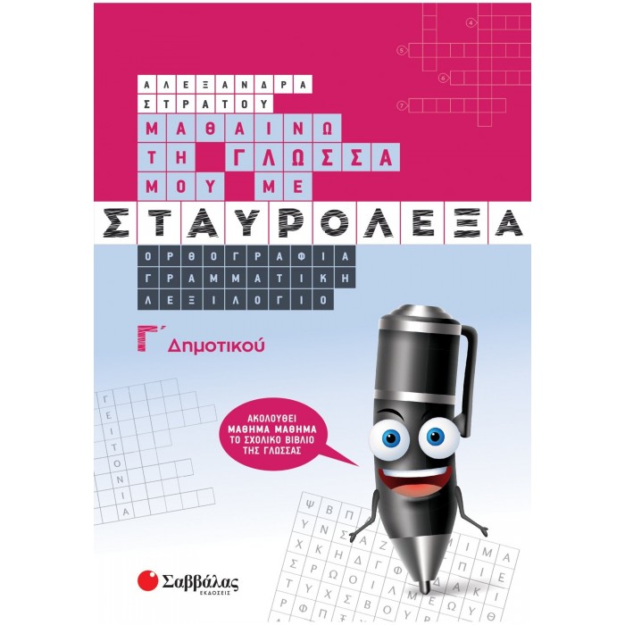 ΜΑΘΑΙΝΩ ΤΗ ΓΛΩΣΣΑ ΜΟΥ ΜΕ ΣΤΑΥΡΟΛΕΞΑ Γ ΔΗΜΟΤΙΚΟΥ ΜΑΘΑΙΝΩ ΤΗ ΓΛΩΣΣΑ ΜΟΥ ΜΕ ΣΤΑΥΡΟΛΕΞΑ Γ ΔΗΜΟΤΙΚΟΥ