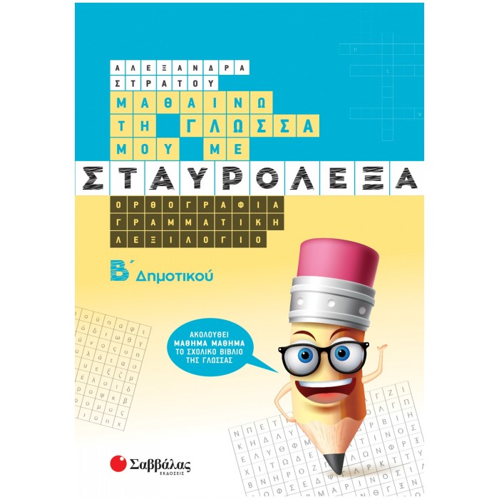 ΜΑΘΑΙΝΩ ΤΗ ΓΛΩΣΣΑ ΜΟΥ ΜΕ ΣΤΑΥΡΟΛΕΞΑ Β ΔΗΜΟΤΙΚΟΥ ΜΑΘΑΙΝΩ ΤΗ ΓΛΩΣΣΑ ΜΟΥ ΜΕ ΣΤΑΥΡΟΛΕΞΑ Β ΔΗΜΟΤΙΚΟΥ
