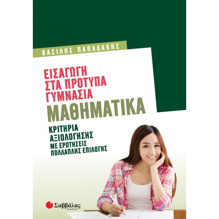 ΕΙΣΑΓΩΓΗ ΣΤΑ ΠΡΟΤΥΠΑ ΓΥΜΝΑΣΙΑ : ΜΑΘΗΜΑΤΙΚΑ ΕΙΣΑΓΩΓΗ ΣΤΑ ΠΡΟΤΥΠΑ ΓΥΜΝΑΣΙΑ : ΜΑΘΗΜΑΤΙΚΑ