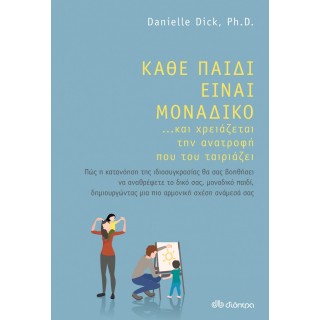 ΚΑΘΕ ΠΑΙΔΙ ΕΙΝΑΙ ΜΟΝΑΔΙΚΟ ...ΚΑΙ ΧΡΕΙΑΖΕΤΑΙ ΤΗΝ ΑΝΑΤΡΟΦΗ ΠΟΥ ΤΟΥ ΤΑΙΡΙΑΖΕΙ