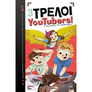 3 ΤΡΕΛΟΙ YOUTUBERS - Η ΠΡΟΚΛΗΣΗ ΤΟΥ ΜΙΝΩΤΑΥΡΟΥ