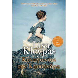 ΚΥΝΗΓΩΝΤΑΣ ΤΗΝ ΚΑΣΣΑΝΔΡΑ