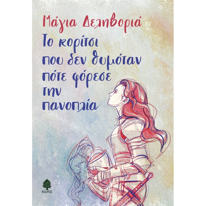 ΤΟ ΚΟΡΙΤΣΙ ΠΟΥ ΔΕΝ ΘΥΜΟΤΑΝ ΠΟΤΕ ΦΟΡΕΣΕ ΤΗΝ ΠΑΝΟΠΛΙΑ ΤΟ ΚΟΡΙΤΣΙ ΠΟΥ ΔΕΝ ΘΥΜΟΤΑΝ ΠΟΤΕ ΦΟΡΕΣΕ ΤΗΝ ΠΑΝΟΠΛΙΑ