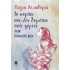 ΤΟ ΚΟΡΙΤΣΙ ΠΟΥ ΔΕΝ ΘΥΜΟΤΑΝ ΠΟΤΕ ΦΟΡΕΣΕ ΤΗΝ ΠΑΝΟΠΛΙΑ