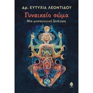 ΓΥΝΑΙΚΕΙΟ ΣΩΜΑ. ΜΙΑ ΜΥΣΤΑΓΩΓΙΚΗ ΞΕΝΑΓΗΣΗ