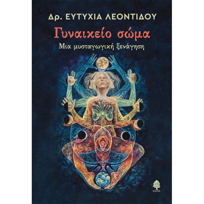 ΓΥΝΑΙΚΕΙΟ ΣΩΜΑ. ΜΙΑ ΜΥΣΤΑΓΩΓΙΚΗ ΞΕΝΑΓΗΣΗ
