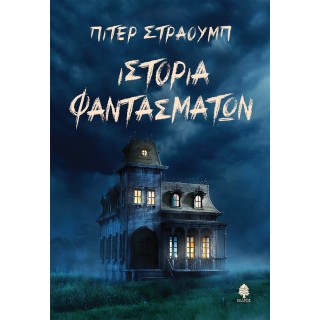 ΙΣΤΟΡΙΑ ΦΑΝΤΑΣΜΑΤΩΝ ΙΣΤΟΡΙΑ ΦΑΝΤΑΣΜΑΤΩΝ