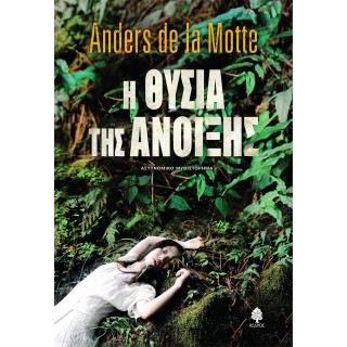 Η ΘΥΣΙΑ ΤΗΣ ΑΝΟΙΞΗΣ Η ΘΥΣΙΑ ΤΗΣ ΑΝΟΙΞΗΣ