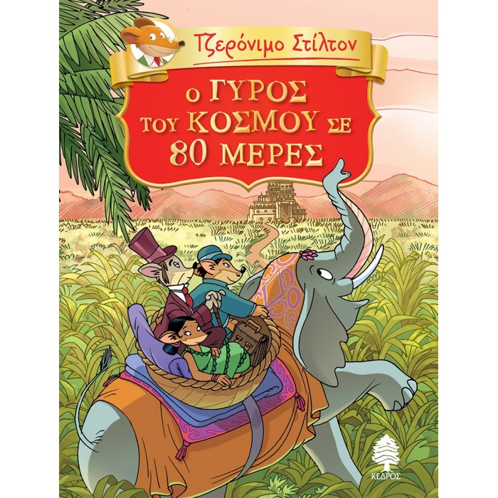 1. Ο ΓΥΡΟΣ ΤΟΥ ΚΟΣΜΟΥ ΣΕ 80 ΜΕΡΕΣ (Τζερόνιμο Στίλτον)