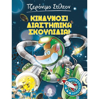 ΚΟΣΜΟΠΟΝΤΙΚΟΙ 5 - ΚΙΝΔΥΝΟΣ. ΔΙΑΣΤΗΜΙΚΑ ΣΚΟΥΠΙΔΙΑ. (ΤΖΕΡΟΝΙΜΟ ΣΤΙΛΤΟΝ ) ΚΟΣΜΟΠΟΝΤΙΚΟΙ 5 - ΚΙΝΔΥΝΟΣ. ΔΙΑΣΤΗΜΙΚΑ ΣΚΟΥΠΙΔΙΑ. (ΤΖΕΡΟΝΙΜΟ ΣΤΙΛΤΟΝ )