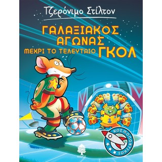ΚΟΣΜΟΠΟΝΤΙΚΟΙ 6 - ΓΑΛΑΞΙΑΚΟΣ ΑΓΩΝΑΣ ΜΕΧΡΙ ΤΟ ΤΕΛΕΥΤΑΙΟ ΓΚΟΛ (ΤΖΕΡΟΝΙΜΟ ΣΤΙΛΤΟΝ) ΚΟΣΜΟΠΟΝΤΙΚΟΙ 6 - ΓΑΛΑΞΙΑΚΟΣ ΑΓΩΝΑΣ ΜΕΧΡΙ ΤΟ ΤΕΛΕΥΤΑΙΟ ΓΚΟΛ (ΤΖΕΡΟΝΙΜΟ ΣΤΙΛΤΟΝ)