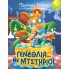 ΤΖΕΡΟΝΙΜΟ ΣΤΙΛΤΟΝ 56 - ΓΕΝΕΘΛΙΑ... ΜΕ ΜΥΣΤΗΡΙΟ.