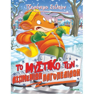 ΤΖΕΡΟΝΙΜΟ ΣΤΙΛΤΟΝ 57 - ΤΟ ΜΥΣΤΙΚΟ ΤΩΝ ΑΣΗΜΕΝΙΩΝ ΠΑΓΟΠΕΔΙΛΩΝ