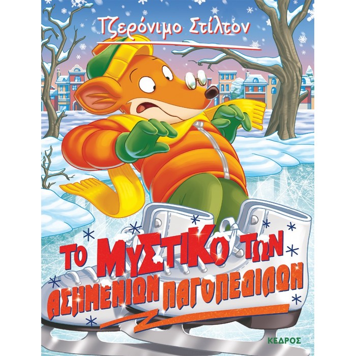 ΤΖΕΡΟΝΙΜΟ ΣΤΙΛΤΟΝ 57 - ΤΟ ΜΥΣΤΙΚΟ ΤΩΝ ΑΣΗΜΕΝΙΩΝ ΠΑΓΟΠΕΔΙΛΩΝ ΤΖΕΡΟΝΙΜΟ ΣΤΙΛΤΟΝ 57 - ΤΟ ΜΥΣΤΙΚΟ ΤΩΝ ΑΣΗΜΕΝΙΩΝ ΠΑΓΟΠΕΔΙΛΩΝ