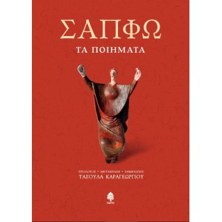 ΣΑΠΦΩ. ΤΑ ΠΟΙΗΜΑΤΑ