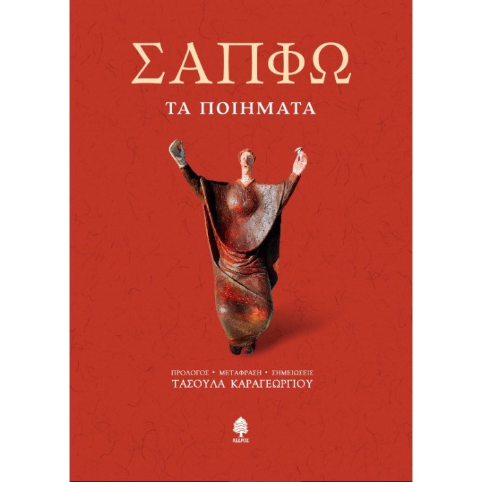 ΣΑΠΦΩ. ΤΑ ΠΟΙΗΜΑΤΑ