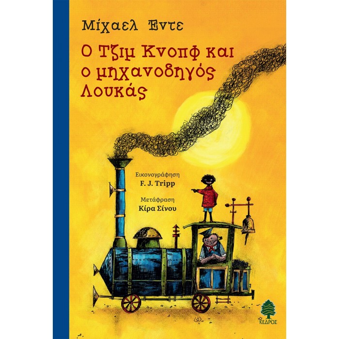 Ο ΤΖΙΜ ΚΝΟΠΦ ΚΑΙ Ο ΜΗΧΑΝΟΔΗΓΟΣ ΛΟΥΚΑΣ Ο ΤΖΙΜ ΚΝΟΠΦ ΚΑΙ Ο ΜΗΧΑΝΟΔΗΓΟΣ ΛΟΥΚΑΣ
