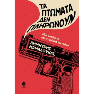 ΤΑ ΠΤΩΜΑΤΑ ΔΕΝ ΠΛΗΡΩΝΟΥΝ ΤΑ ΠΤΩΜΑΤΑ ΔΕΝ ΠΛΗΡΩΝΟΥΝ