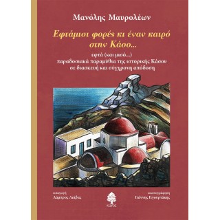 ΕΦΤΑΜΙΣΙ ΦΟΡΕΣ ΚΙ ΕΝΑΝ ΚΑΙΡΟ ΣΤΗΝ ΚΑΣΟ