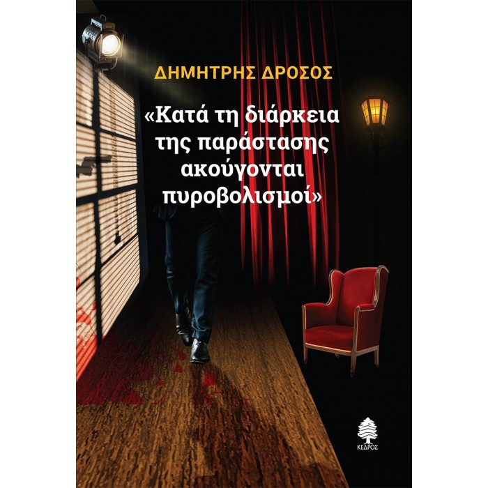 ΚΑΤΑ ΤΗ ΔΙΑΡΚΕΙΑ ΤΗΣ ΠΑΡΑΣΤΑΣΗΣ ΑΚΟΥΓΟΝΤΑΙ ΠΥΡΟΒΟΛΙΣΜΟΙ ΚΑΤΑ ΤΗ ΔΙΑΡΚΕΙΑ ΤΗΣ ΠΑΡΑΣΤΑΣΗΣ ΑΚΟΥΓΟΝΤΑΙ ΠΥΡΟΒΟΛΙΣΜΟΙ