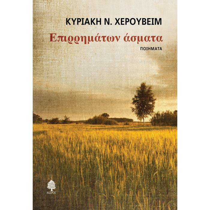 ΕΠΙΡΡΗΜΑΤΩΝ ΑΣΜΑΤΑ ΕΠΙΡΡΗΜΑΤΩΝ ΑΣΜΑΤΑ
