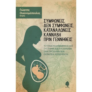 ΣΥΜΦΩΝΕΙΣ, ΔΕΝ ΣΥΜΦΩΝΕΙΣ, ΚΑΤΑΝΑΛΩΝΕΙΣ ΚΑΝΝΑΒΗ ΠΡΙΝ ΓΕΝΝΗΘΕΙΣ