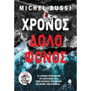 ΧΡΟΝΟΣ ΔΟΛΟΦΟΝΟΣ ΧΡΟΝΟΣ ΔΟΛΟΦΟΝΟΣ