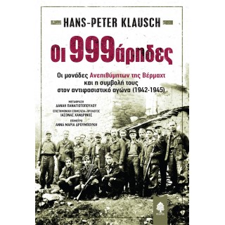 ΟΙ 999ΑΡΗΔΕΣ