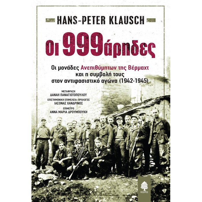 ΟΙ 999ΑΡΗΔΕΣ ΟΙ 999ΑΡΗΔΕΣ