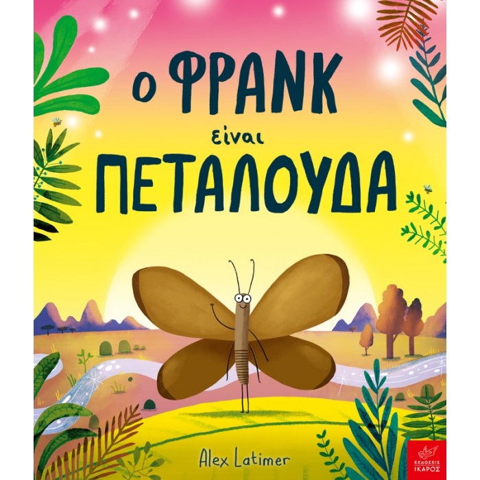Ο ΦΡΑΝΚ ΕΙΝΑΙ ΠΕΤΑΛΟΥΔΑ
