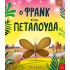 Ο ΦΡΑΝΚ ΕΙΝΑΙ ΠΕΤΑΛΟΥΔΑ