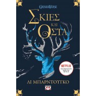 ΟΙ ΓΚΡΙΣΑ 1 - ΣΚΙΕΣ ΚΑΙ ΟΣΤΑ ΟΙ ΓΚΡΙΣΑ 1 - ΣΚΙΕΣ ΚΑΙ ΟΣΤΑ