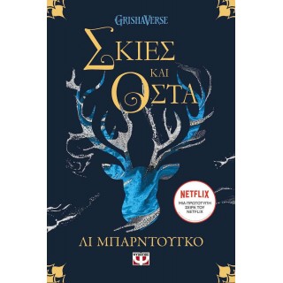 ΟΙ ΓΚΡΙΣΑ 1 - ΣΚΙΕΣ ΚΑΙ ΟΣΤΑ