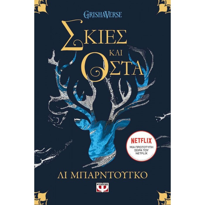 ΟΙ ΓΚΡΙΣΑ 1 - ΣΚΙΕΣ ΚΑΙ ΟΣΤΑ ΟΙ ΓΚΡΙΣΑ 1 - ΣΚΙΕΣ ΚΑΙ ΟΣΤΑ