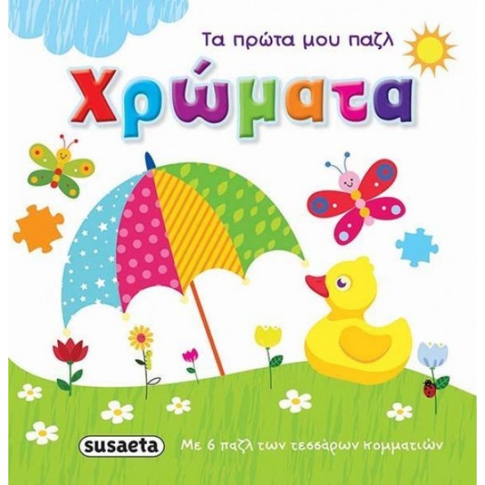 Τα πρώτα μου παζλ: Χρώματα Τα πρώτα μου παζλ: Χρώματα