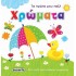 Τα πρώτα μου παζλ: Χρώματα