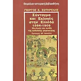 ΣΥΝΤΑΓΜΑ ΚΑΙ ΕΚΛΟΓΕΣ ΣΤΗΝ ΕΛΛΑΔΑ 1864-1909