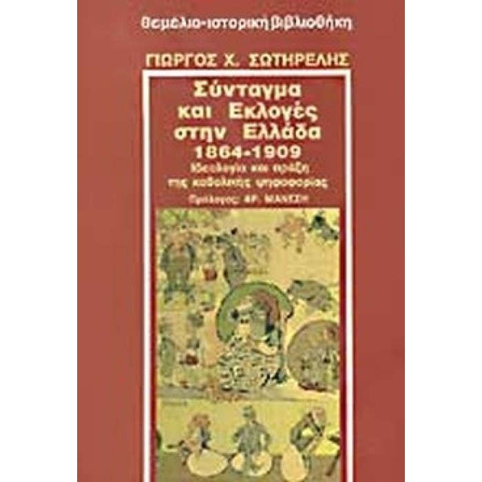 ΣΥΝΤΑΓΜΑ ΚΑΙ ΕΚΛΟΓΕΣ ΣΤΗΝ ΕΛΛΑΔΑ 1864-1909 ΣΥΝΤΑΓΜΑ ΚΑΙ ΕΚΛΟΓΕΣ ΣΤΗΝ ΕΛΛΑΔΑ 1864-1909