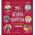 20 ΣΠΟΥΔΑΙΑ ΑΓΟΡΙΑ ΚΑΙ ΚΟΡΙΤΣΙΑ ΠΟΥ ΑΛΛΑΞΑΝ ΤΟΝ ΚΟΣΜΟ