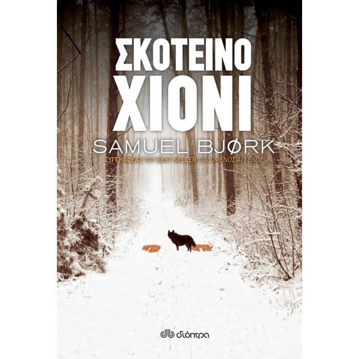 ΣΚΟΤΕΙΝΟ ΧΙΟΝΙ ΣΚΟΤΕΙΝΟ ΧΙΟΝΙ