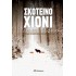 ΣΚΟΤΕΙΝΟ ΧΙΟΝΙ