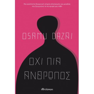 ΟΧΙ ΠΙΑ ΑΝΘΡΩΠΟΣ