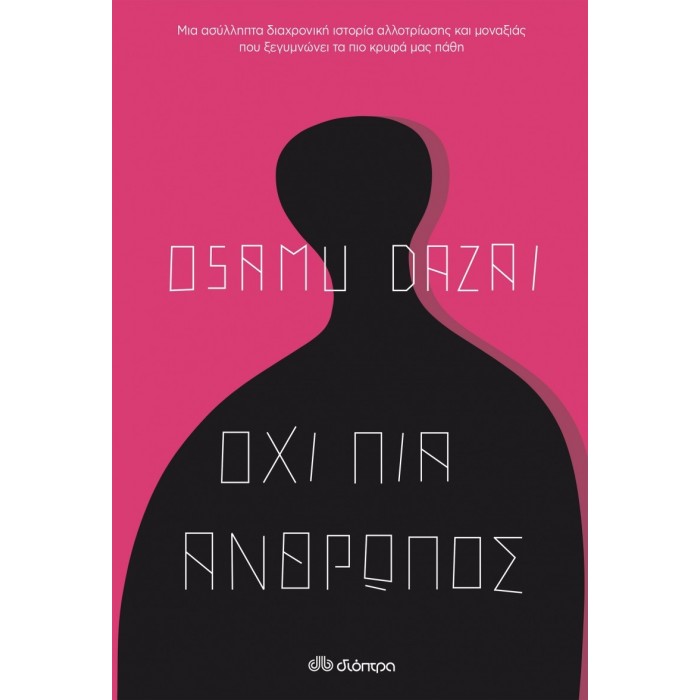 ΟΧΙ ΠΙΑ ΑΝΘΡΩΠΟΣ ΟΧΙ ΠΙΑ ΑΝΘΡΩΠΟΣ